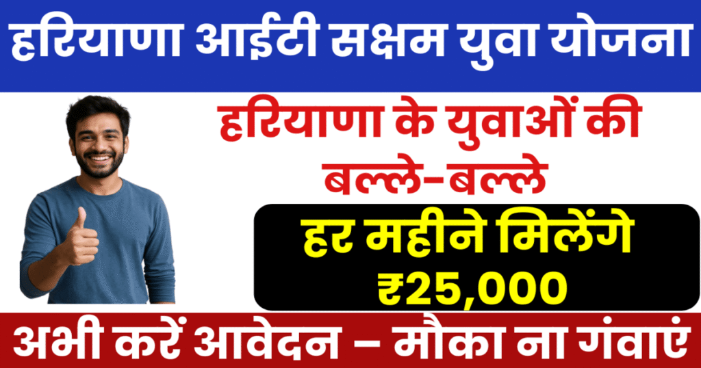 Haryana IT Saksham Yuva Scheme 2025 official poster showing job benefits